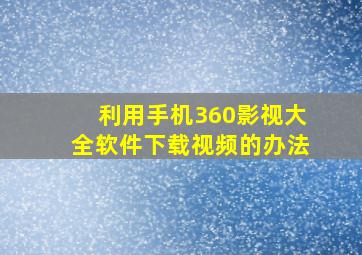 利用手机360影视大全软件下载视频的办法