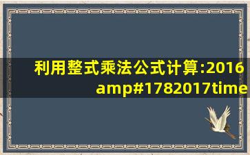 利用整式乘法公式计算:2016²2017×2015