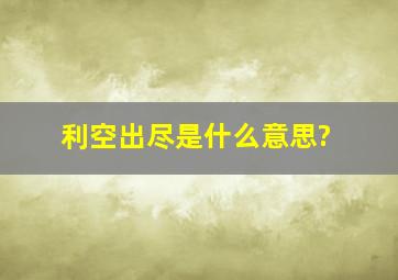 利空出尽是什么意思?