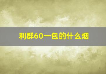 利群60一包的什么烟