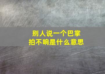 别人说一个巴掌拍不响是什么意思