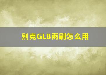 别克GL8雨刷怎么用