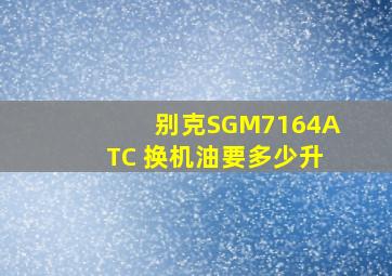 别克SGM7164ATC 换机油要多少升