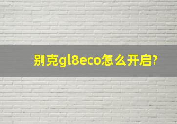 别克gl8eco怎么开启?