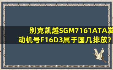 别克凯越SGM7161ATA,发动机号F16D3属于国几排放?