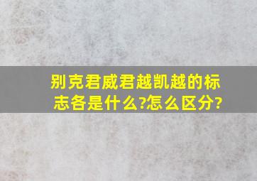 别克君威,君越,凯越的标志各是什么?怎么区分?