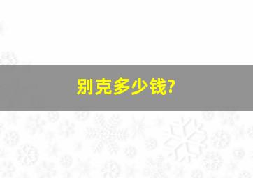 别克多少钱?