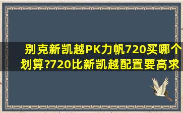 别克新凯越PK力帆720买哪个划算?720比新凯越配置要高。求大神答案