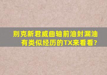 别克新君威曲轴前油封漏油,有类似经历的TX来看看?