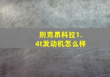 别克昂科拉1.4t发动机怎么样