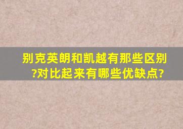 别克英朗和凯越有那些区别?对比起来有哪些优缺点?