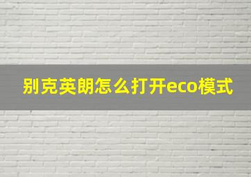 别克英朗怎么打开eco模式