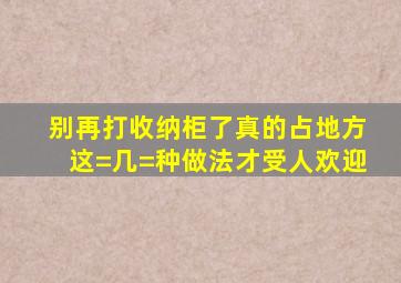 别再打收纳柜了,真的占地方,这=几=种做法才受人欢迎