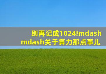 别再记成1024!——关于算力那点事儿 