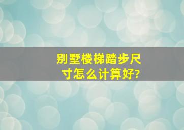 别墅楼梯踏步尺寸怎么计算好?