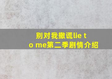 别对我撒谎lie to me第二季剧情介绍