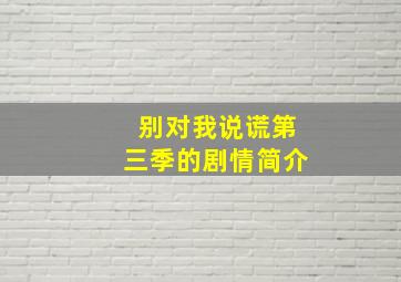 别对我说谎第三季的剧情简介