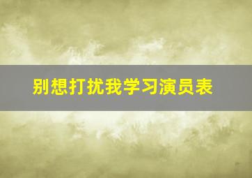 别想打扰我学习演员表