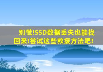 别慌!SSD数据丢失也能找回来!尝试这些救援方法吧!