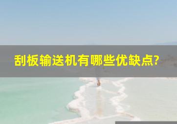 刮板输送机有哪些优缺点?