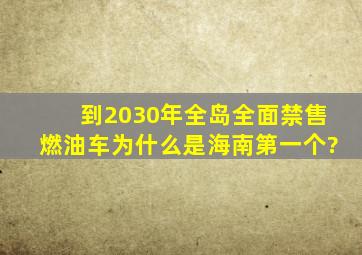 到2030年,全岛全面禁售燃油车,为什么是海南第一个?