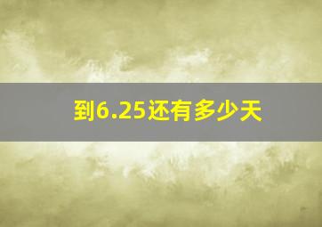 到6.25还有多少天