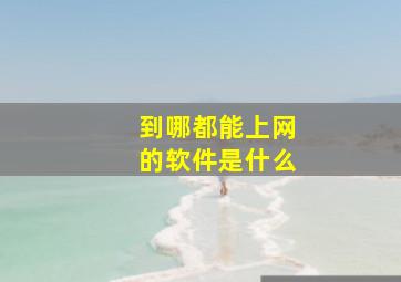 到哪都能上网的软件是什么