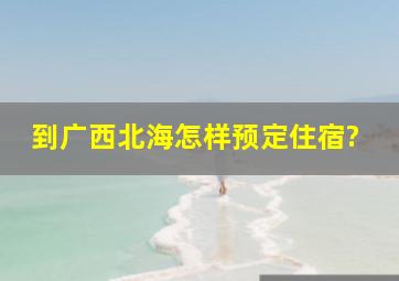 到广西北海怎样预定住宿?