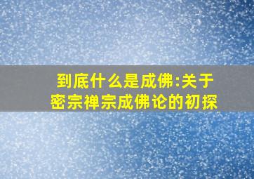 到底什么是成佛:关于密宗禅宗成佛论的初探