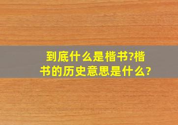 到底什么是楷书?楷书的历史意思是什么?