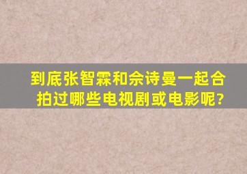 到底张智霖和佘诗曼一起合拍过哪些电视剧或电影呢?