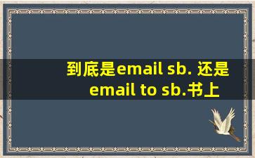 到底是email sb. 还是 email to sb.(书上是email sb,网上是email to sb)