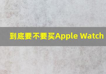 到底要不要买Apple Watch S9 