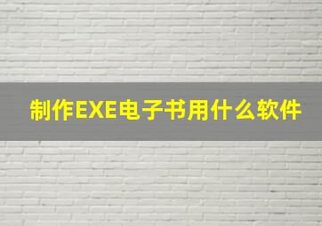 制作EXE电子书用什么软件