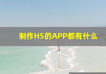 制作H5的APP都有什么