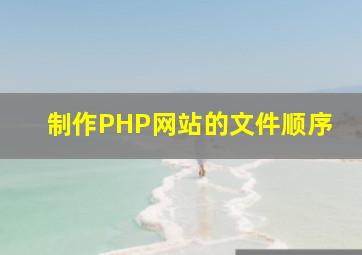 制作PHP网站的文件顺序