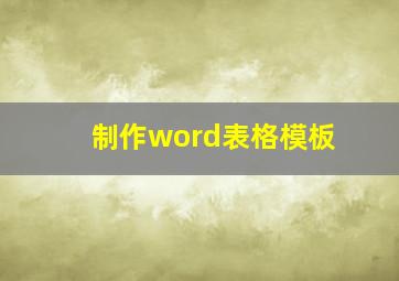 制作word表格模板