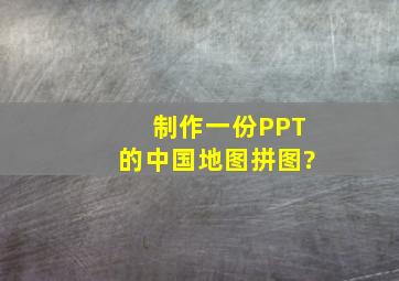 制作一份PPT的中国地图拼图?