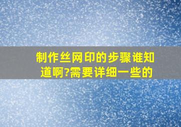 制作丝网印的步骤谁知道啊?需要详细一些的