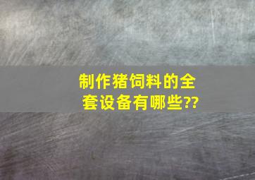 制作猪饲料的全套设备有哪些??