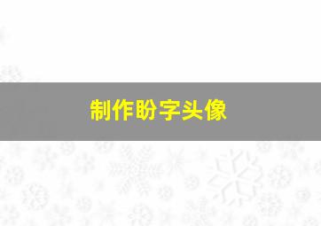 制作盼字头像