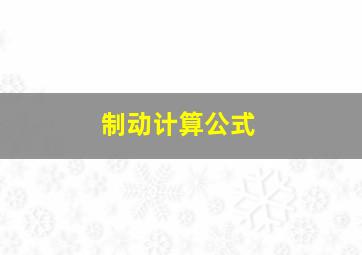 制动计算公式