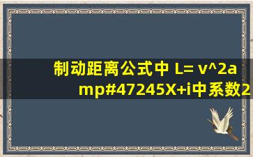 制动距离公式中 L= v^2/(245(X+i))中系数245是如何得到的.