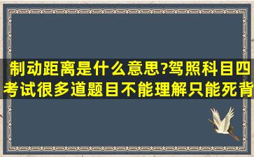 制动距离是什么意思?驾照科目四考试很多道题目不能理解,只能死背...