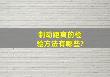 制动距离的检验方法有哪些?