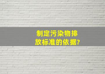 制定污染物排放标准的依据?