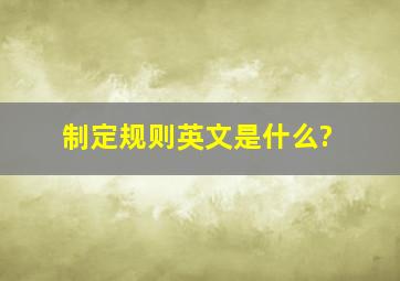 制定规则英文是什么?