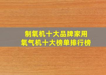 制氧机十大品牌家用氧气机十大榜单排行榜(((