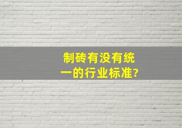 制砖有没有统一的行业标准?