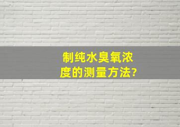 制纯水臭氧浓度的测量方法?